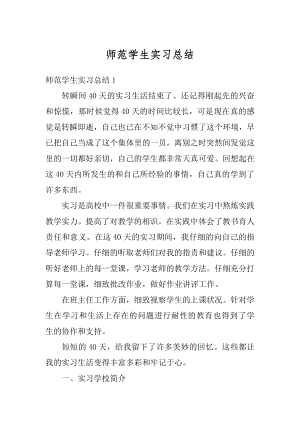 师范学生实习总结优质.docx