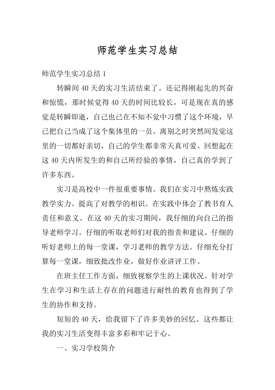 师范学生实习总结优质.docx_第1页