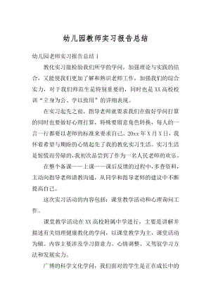 幼儿园教师实习报告总结范例.docx