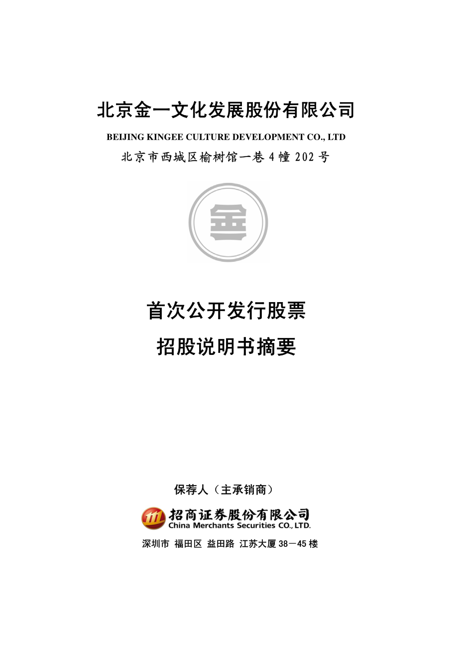 金一文化：首次公开发行股票招股说明书摘要.PDF_第1页