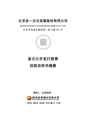 金一文化：首次公开发行股票招股说明书摘要.PDF