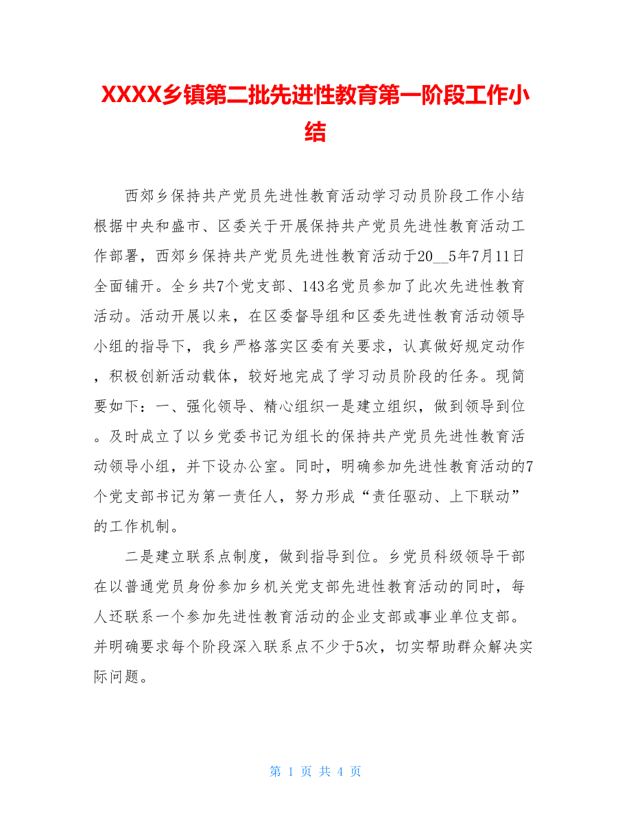 XXXX乡镇第二批先进性教育第一阶段工作小结.doc_第1页