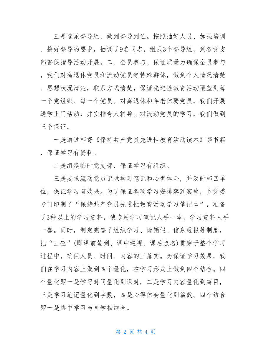 XXXX乡镇第二批先进性教育第一阶段工作小结.doc_第2页