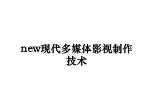 new现代多媒体影视制作技术.ppt