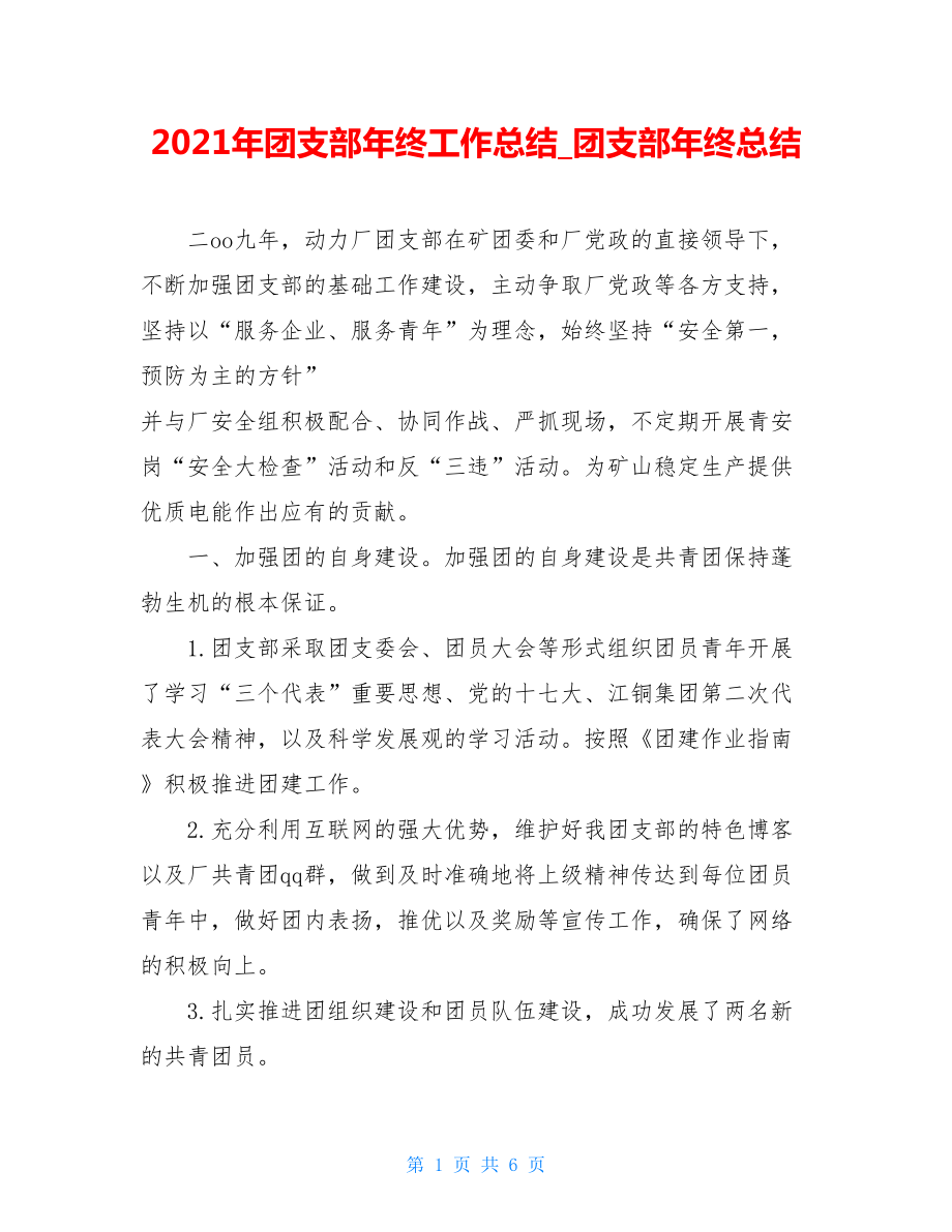 2021年团支部年终工作总结_团支部年终总结.doc_第1页