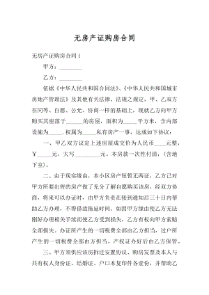 无房产证购房合同精品.docx