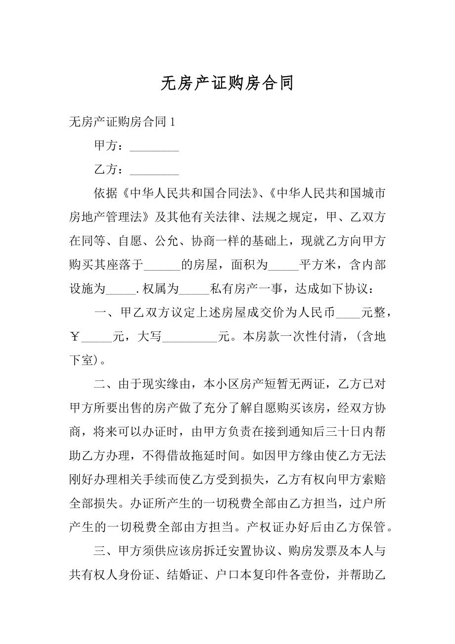 无房产证购房合同精品.docx_第1页