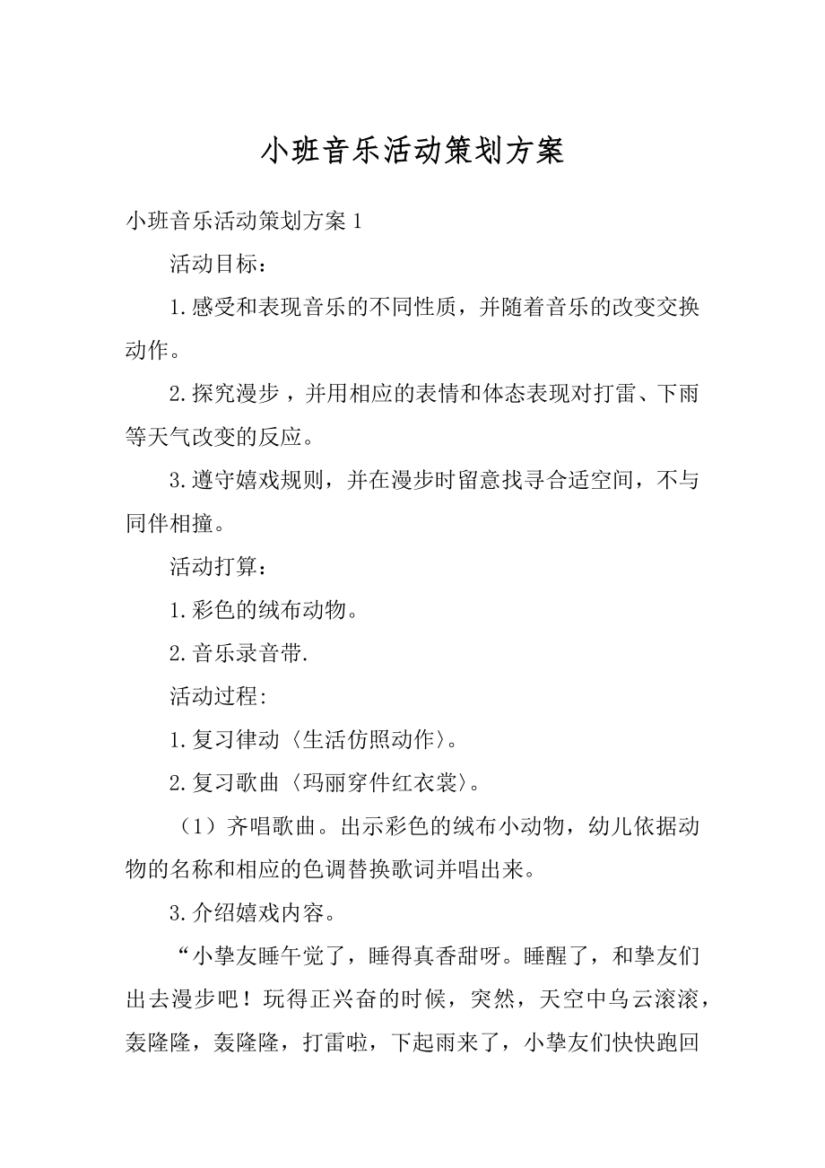 小班音乐活动策划方案优质.docx_第1页