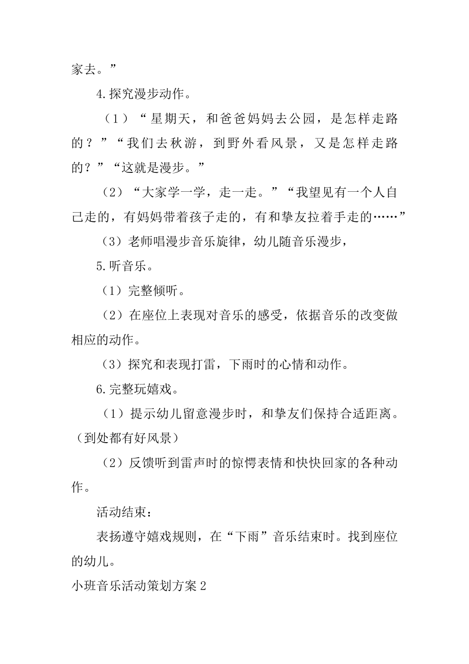 小班音乐活动策划方案优质.docx_第2页