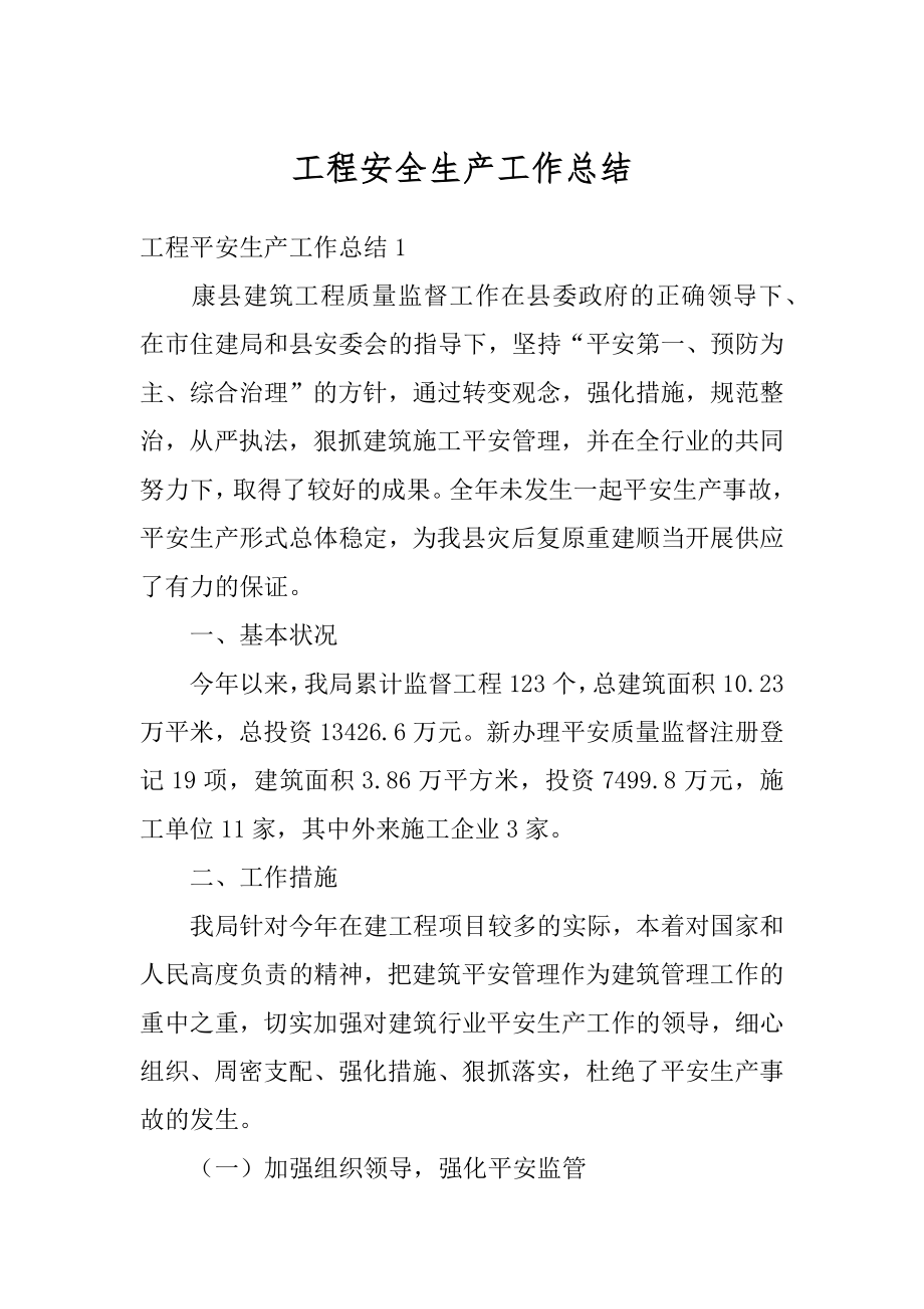 工程安全生产工作总结精选.docx_第1页