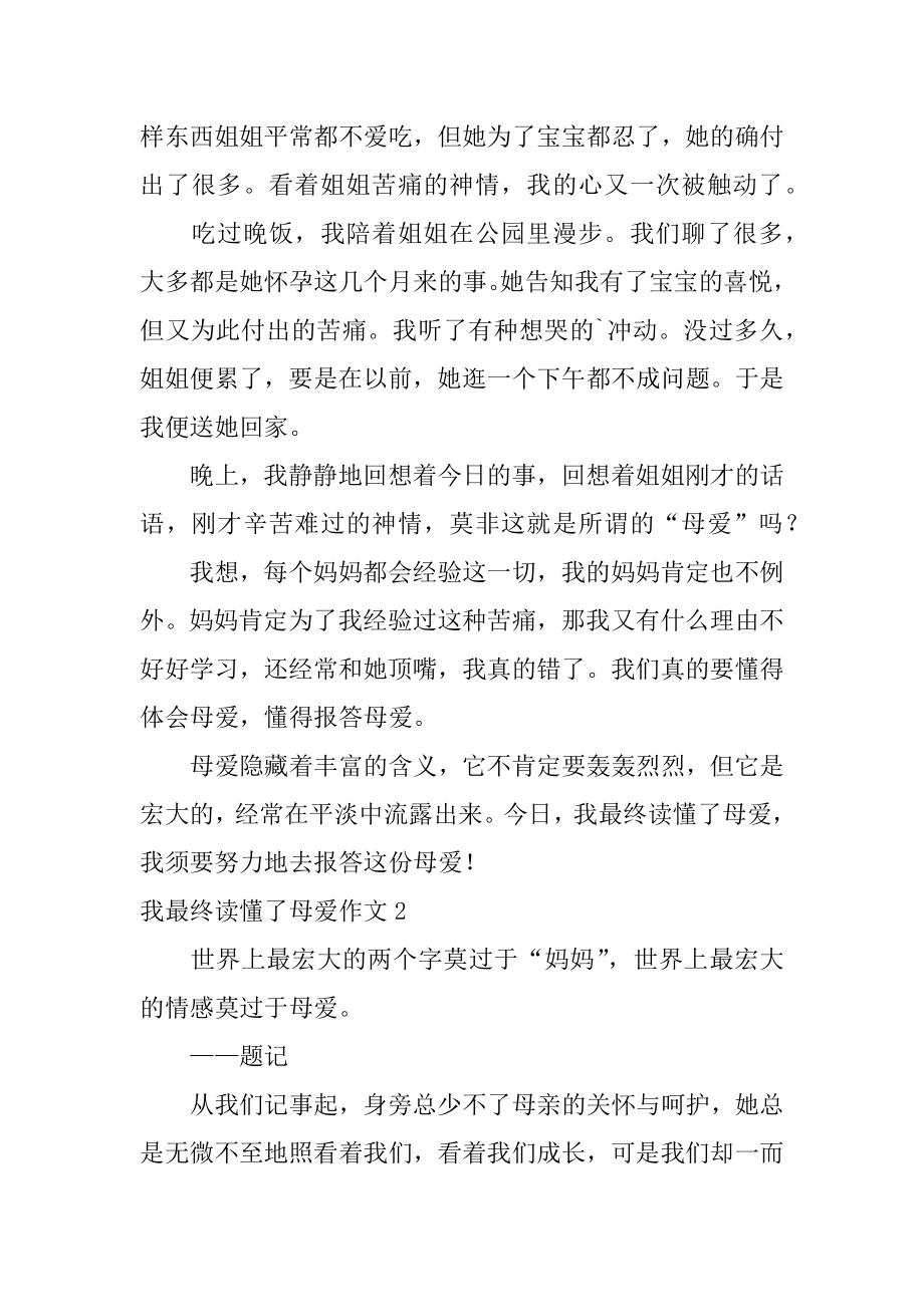 我终于读懂了母爱作文精选.docx_第2页