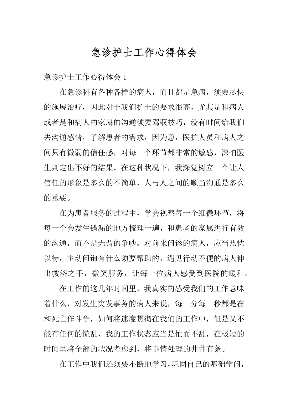 急诊护士工作心得体会汇编.docx_第1页