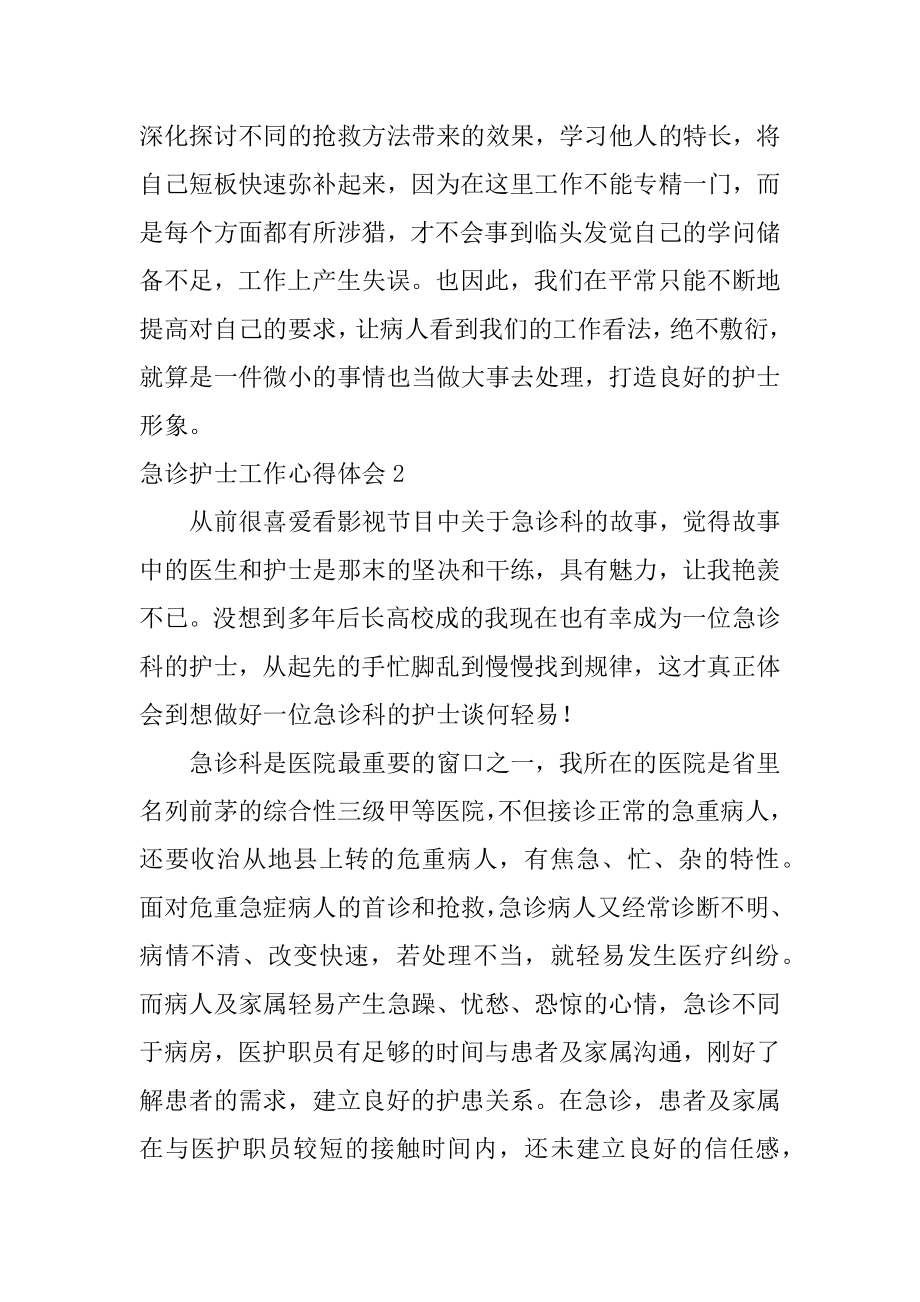 急诊护士工作心得体会汇编.docx_第2页