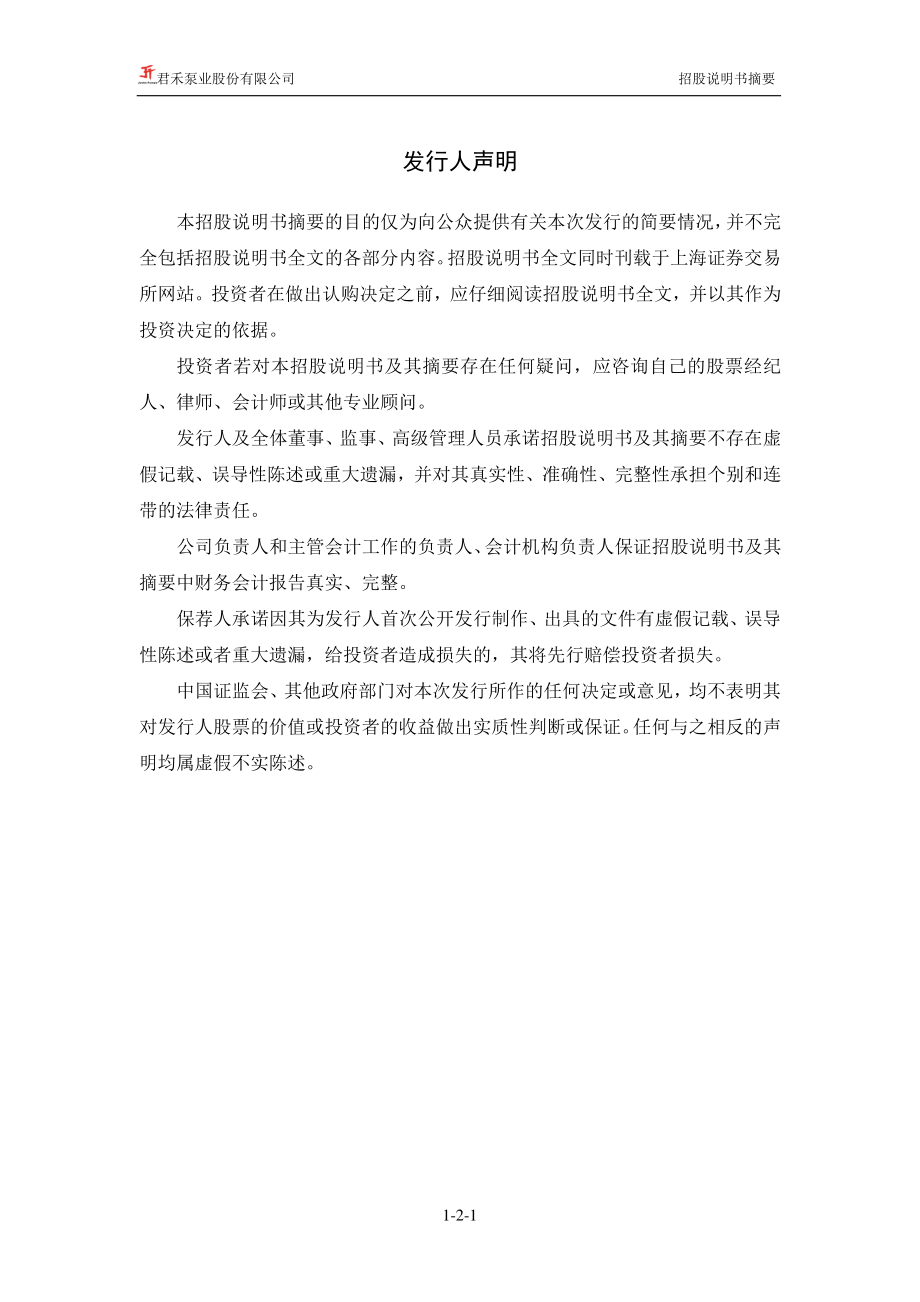 君禾股份：首次公开发行股票招股说明书摘要.PDF_第2页