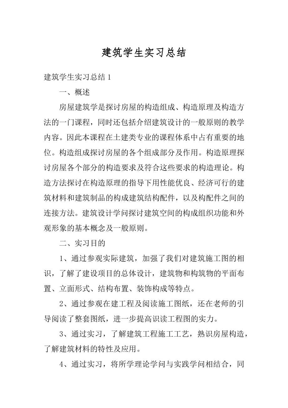 建筑学生实习总结精编.docx_第1页