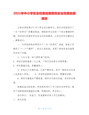 2021年中小学安全检查自查报告安全检查自查报告.doc