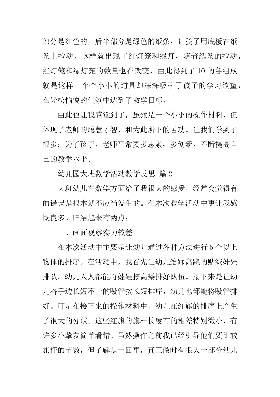 幼儿园大班数学活动教学反思例文.docx_第2页