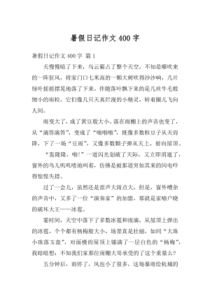 暑假日记作文400字汇总.docx