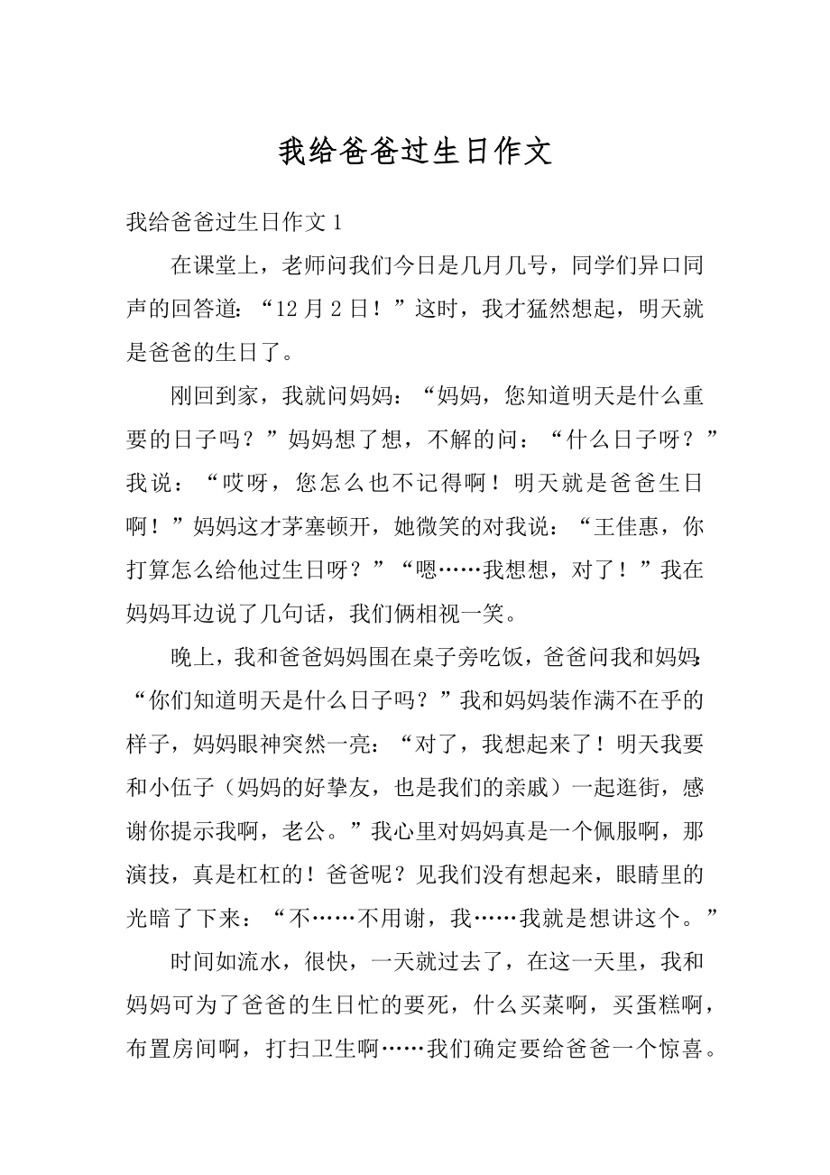 我给爸爸过生日作文范例.docx_第1页