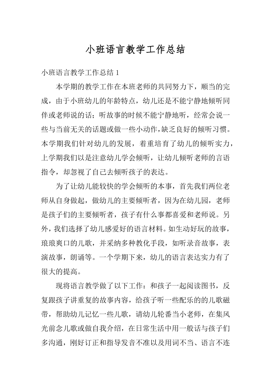 小班语言教学工作总结范本.docx_第1页