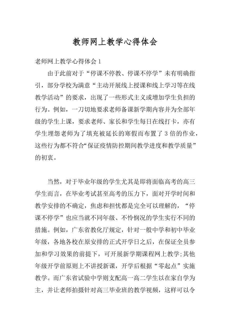 教师网上教学心得体会范例.docx_第1页