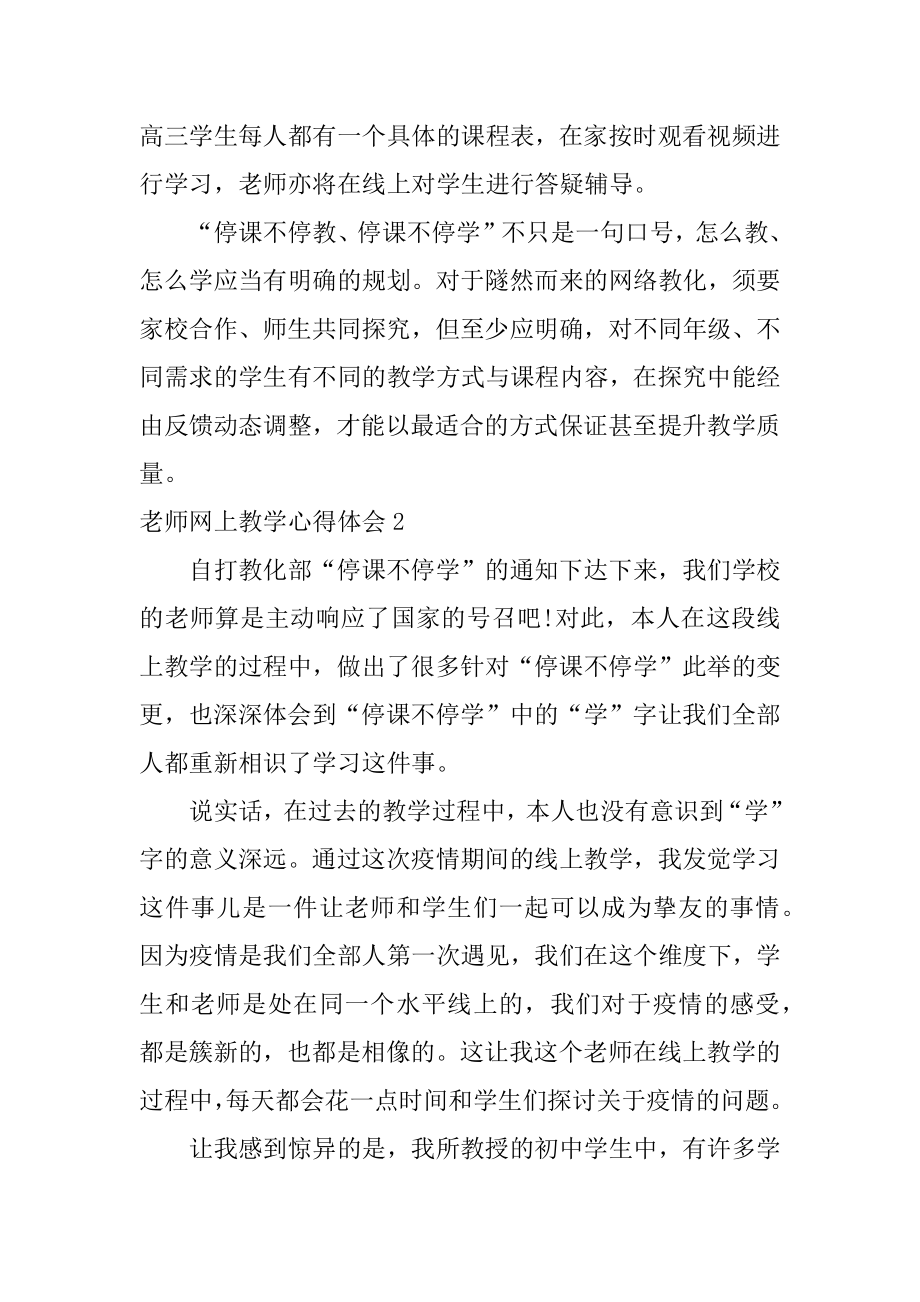 教师网上教学心得体会范例.docx_第2页