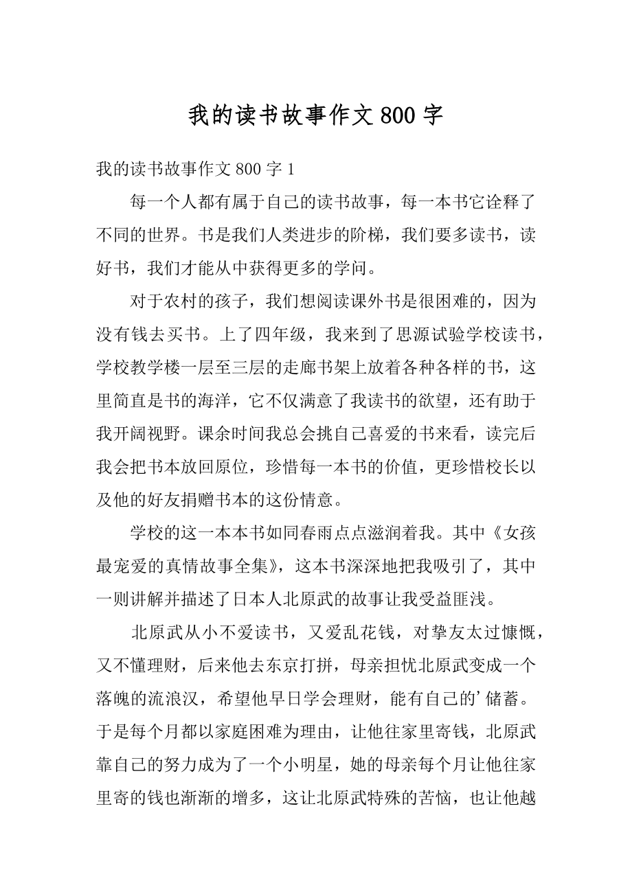 我的读书故事作文800字汇总.docx_第1页