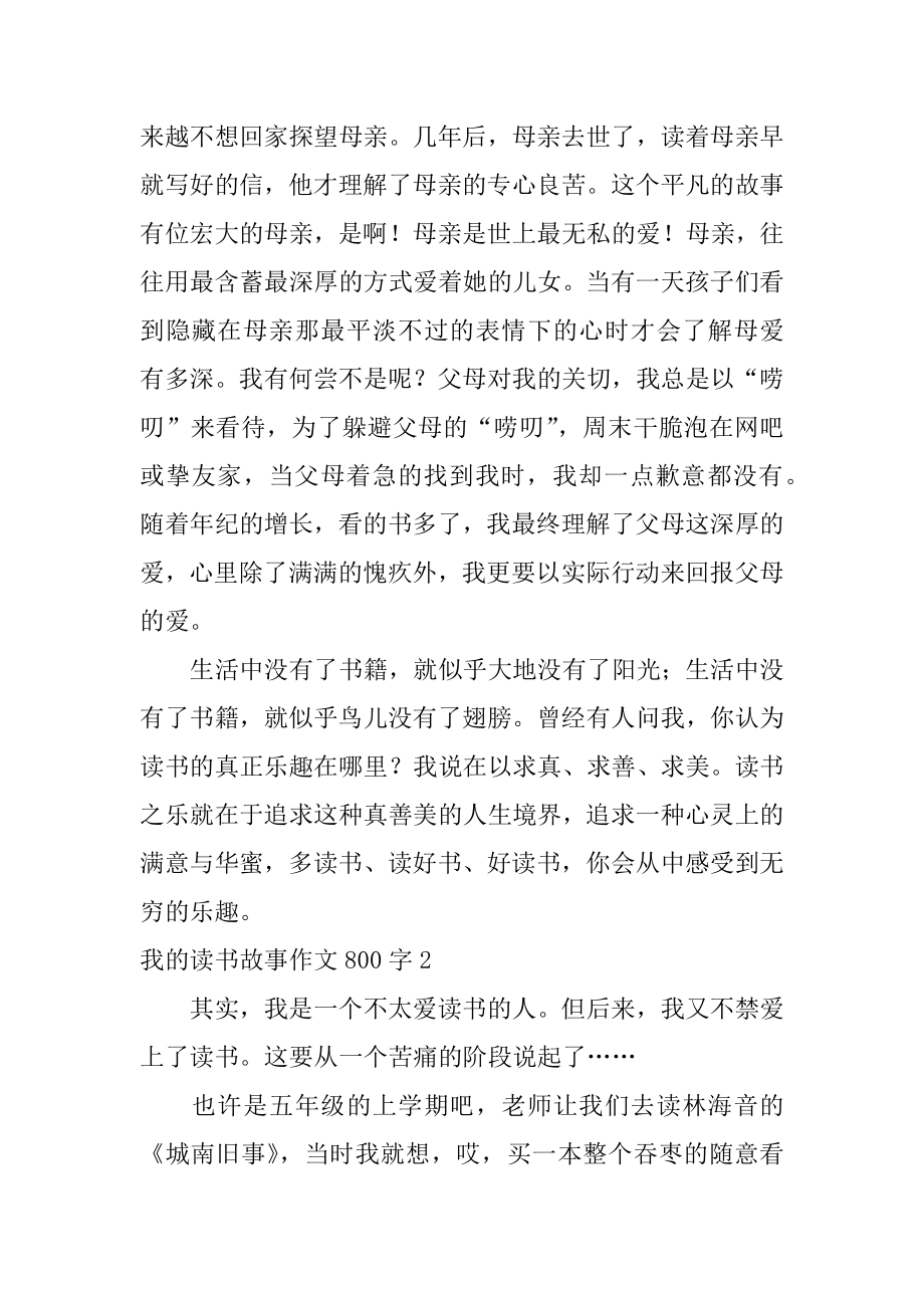 我的读书故事作文800字汇总.docx_第2页