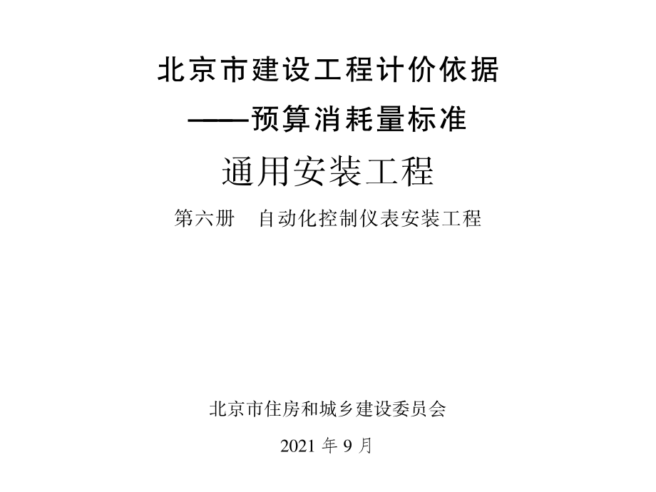 2021年北京市建设工程计价依据-预算消耗量标准_通用安装工程_第六册_自动化控制仪表安装工程(1.2MB).pdf_第1页