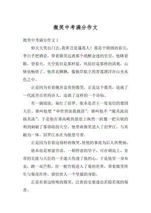 微笑中考满分作文汇编.docx