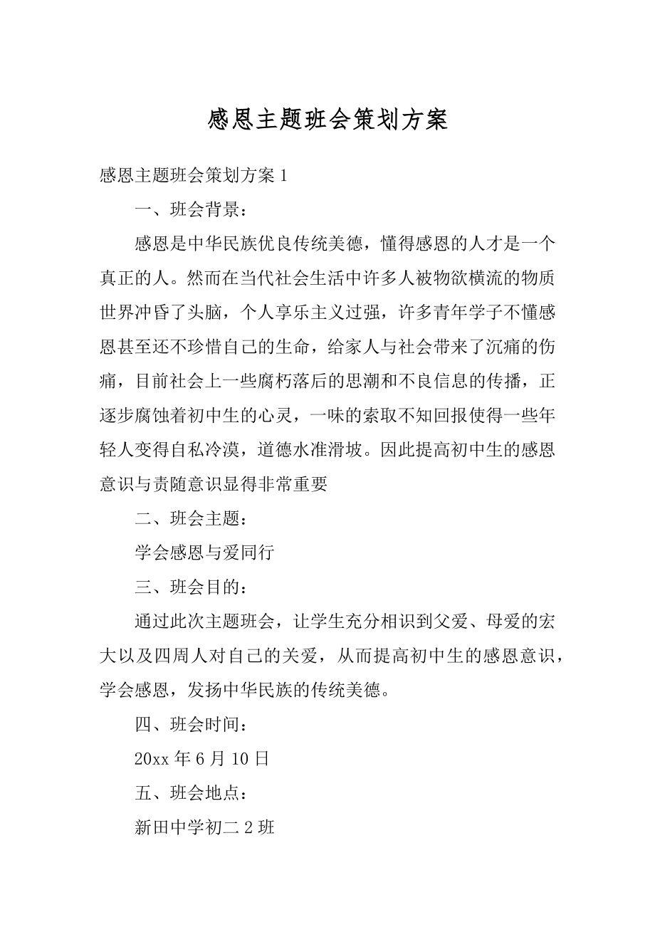 感恩主题班会策划方案汇总.docx_第1页