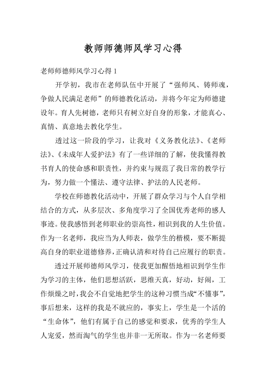 教师师德师风学习心得汇编.docx_第1页