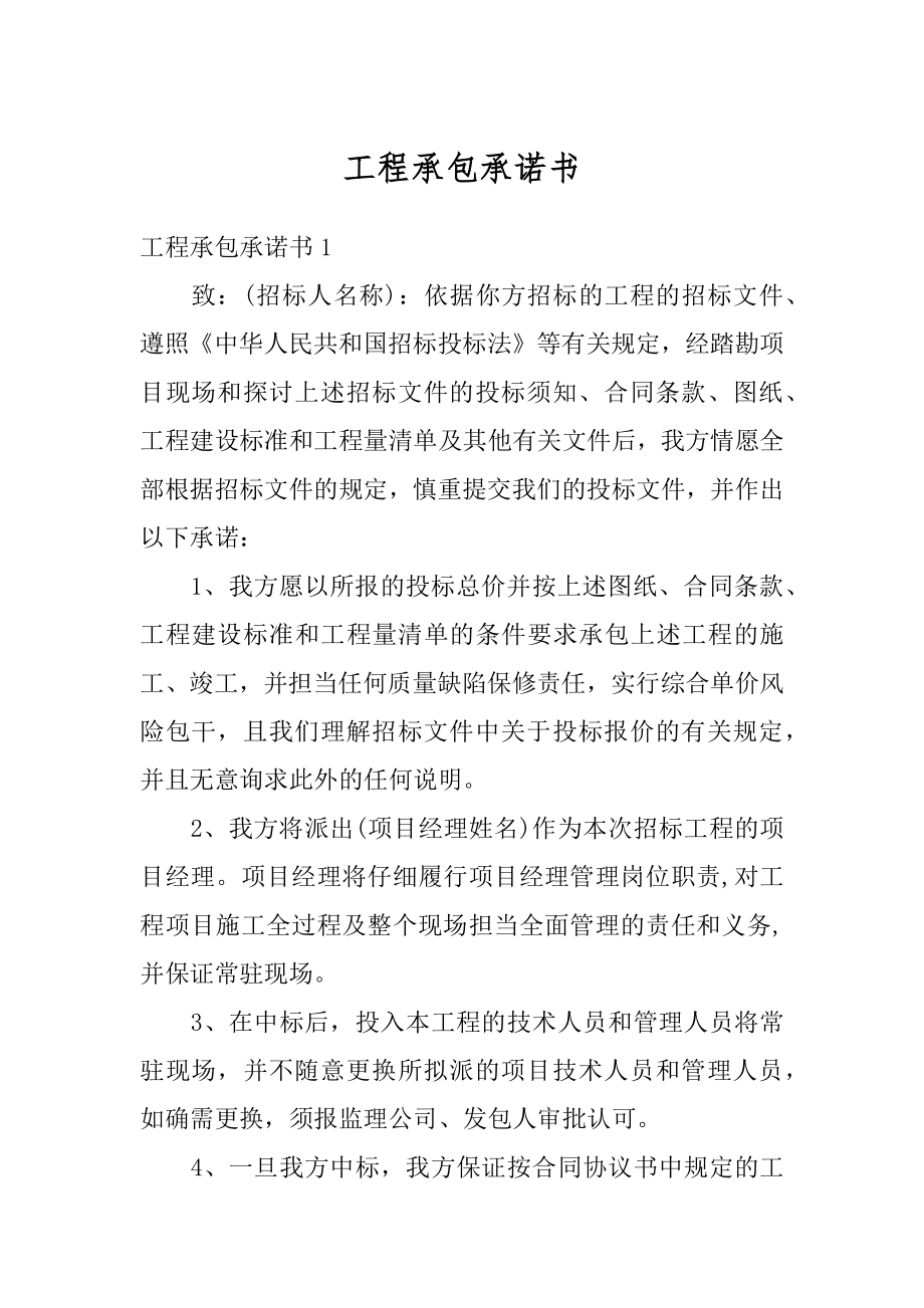 工程承包承诺书精选.docx_第1页