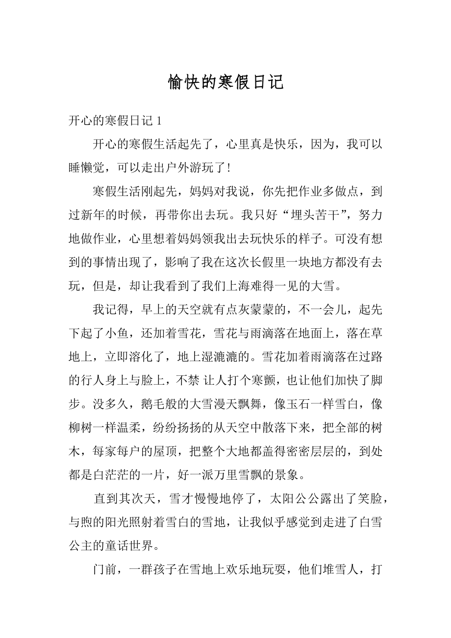 愉快的寒假日记汇编.docx_第1页