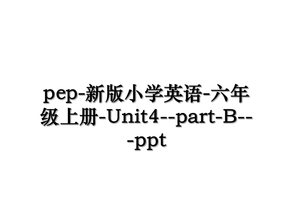 pep-新版小学英语-六年级上册-Unit4--part-B---ppt.ppt_第1页