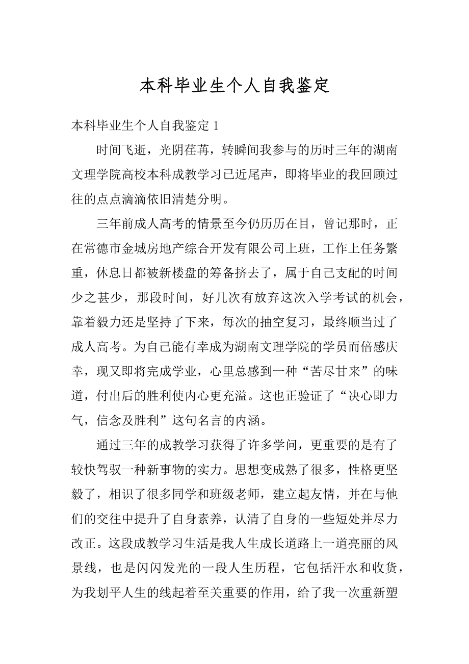 本科毕业生个人自我鉴定汇总.docx_第1页