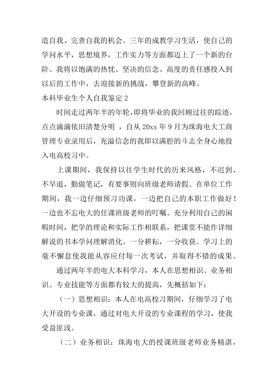 本科毕业生个人自我鉴定汇总.docx_第2页