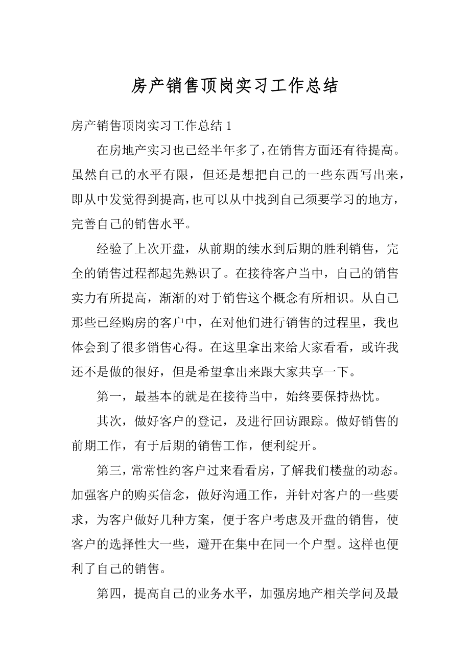 房产销售顶岗实习工作总结优质.docx_第1页