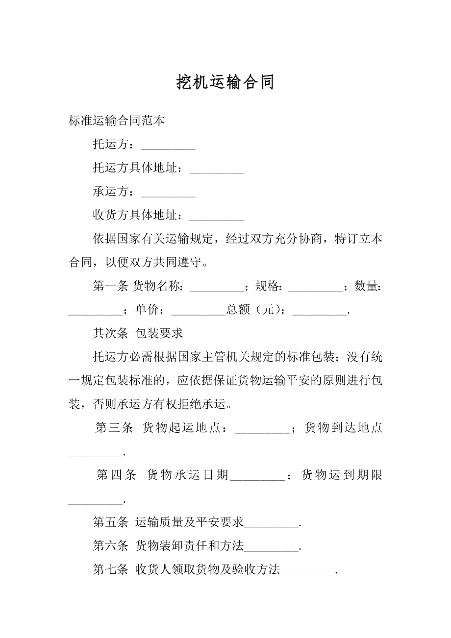 挖机运输合同精选.docx_第1页