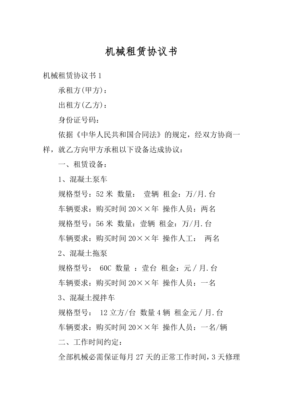 机械租赁协议书最新.docx_第1页