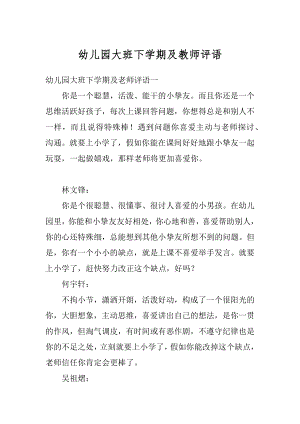 幼儿园大班下学期及教师评语汇总.docx