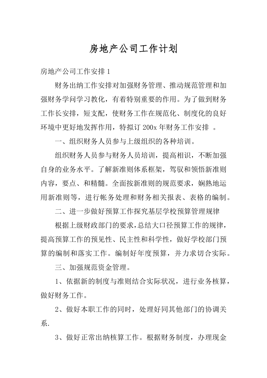 房地产公司工作计划范本.docx_第1页