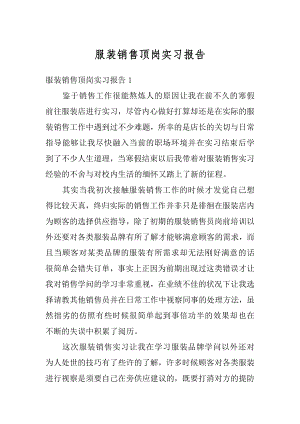 服装销售顶岗实习报告精选.docx