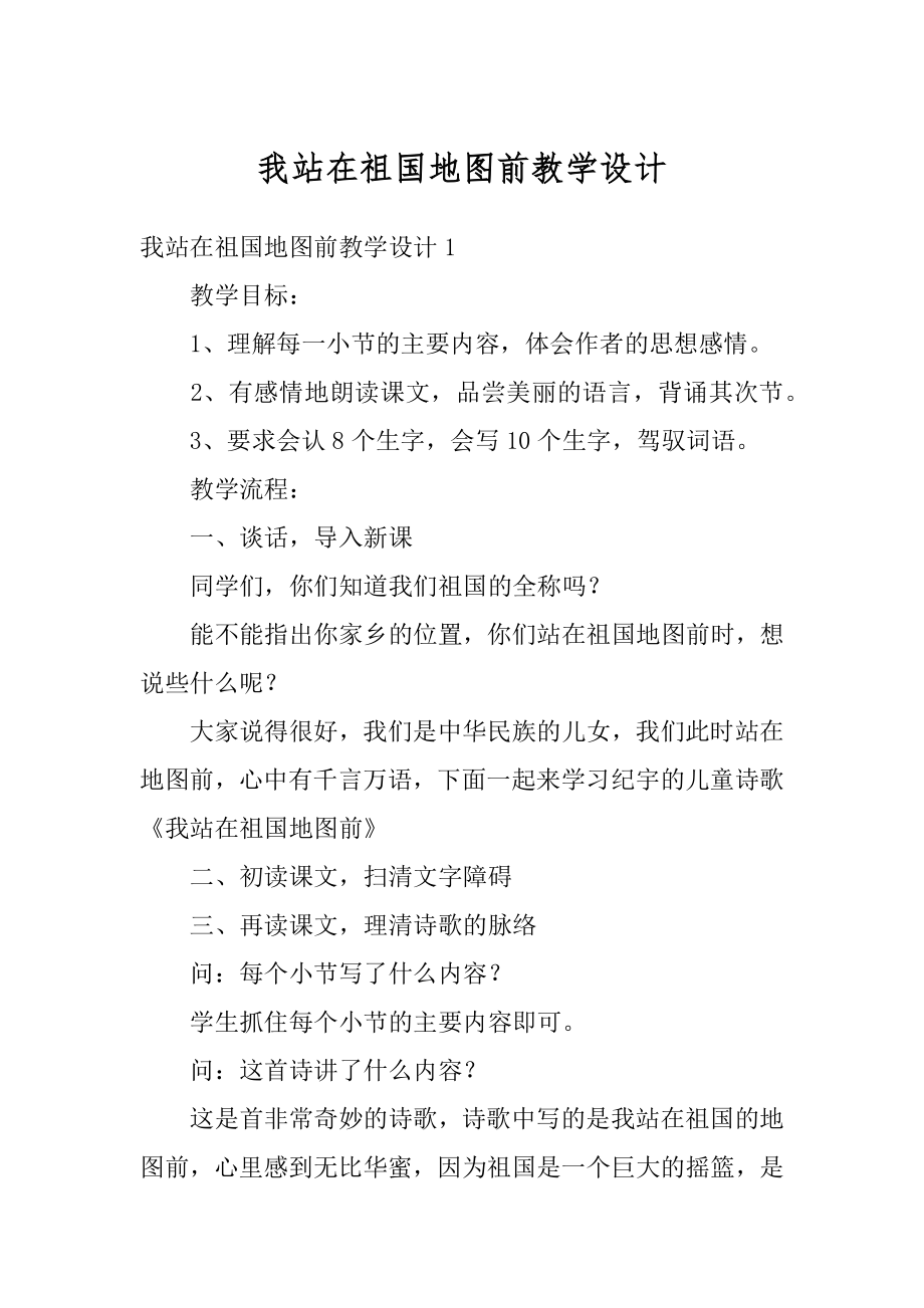 我站在祖国地图前教学设计精编.docx_第1页