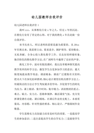 幼儿园教师自我评价汇总.docx