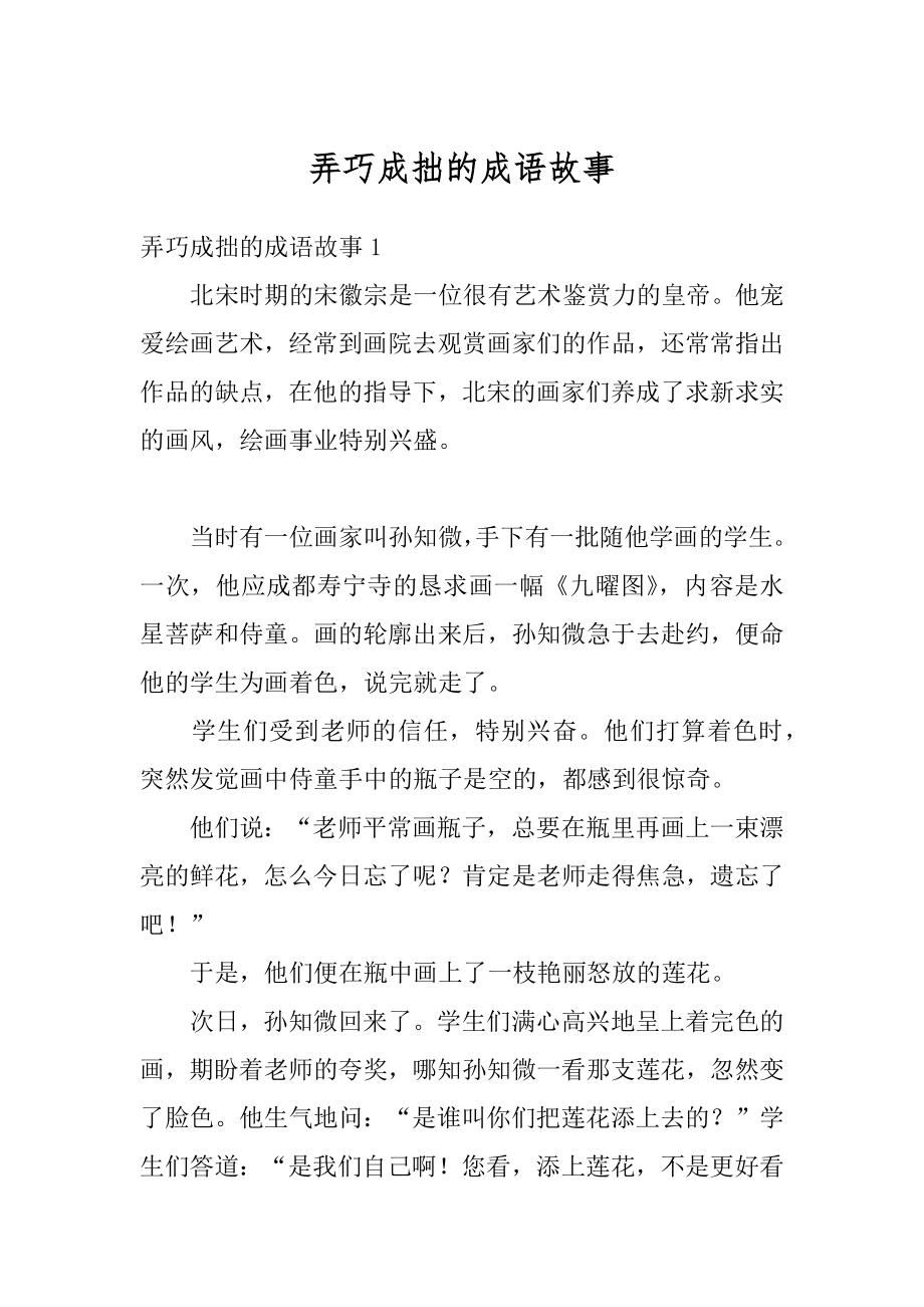 弄巧成拙的成语故事最新.docx_第1页