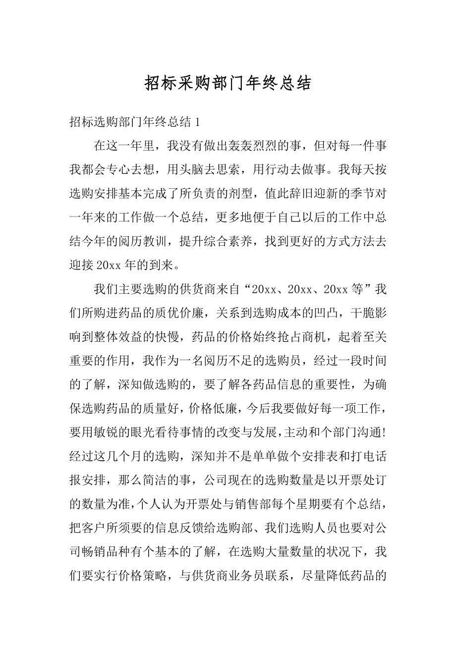 招标采购部门年终总结优质.docx_第1页