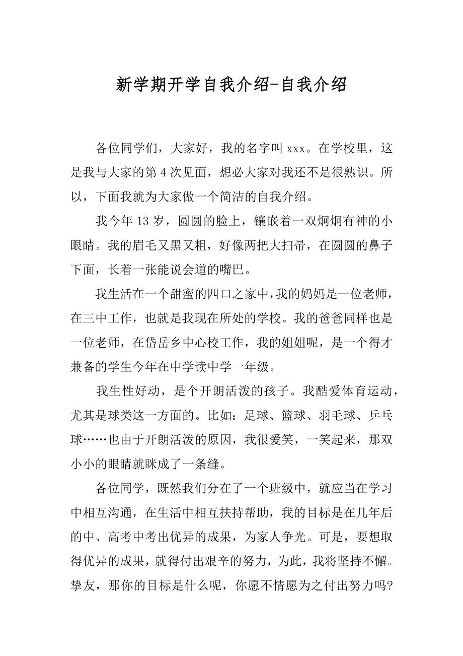 新学期开学自我介绍-自我介绍精编.docx_第1页