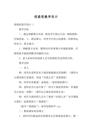 找骆驼教学设计精选.docx