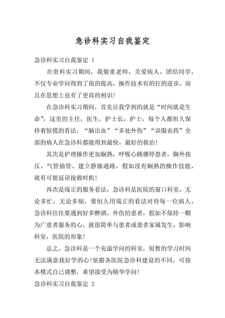 急诊科实习自我鉴定优质.docx_第1页